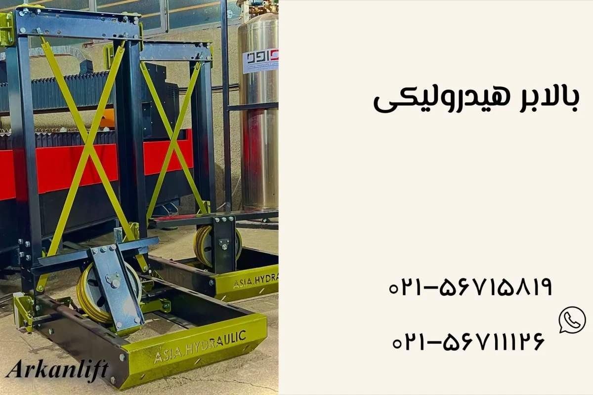 بالابر هیدرولیکی