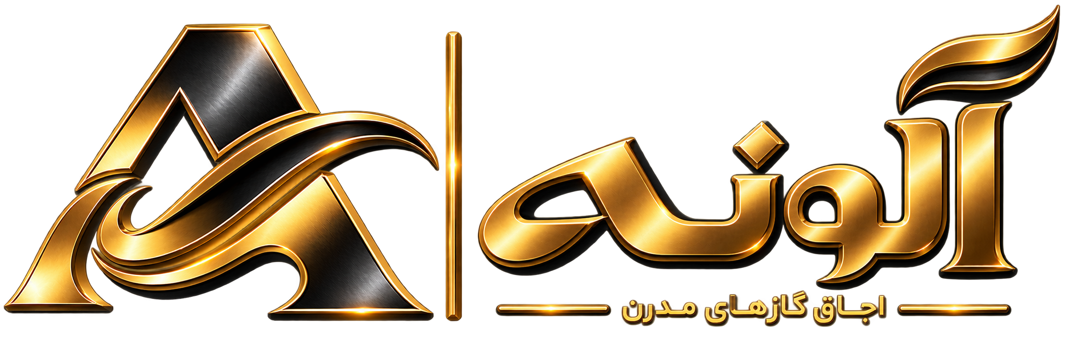 اجاق گازهای آلونه